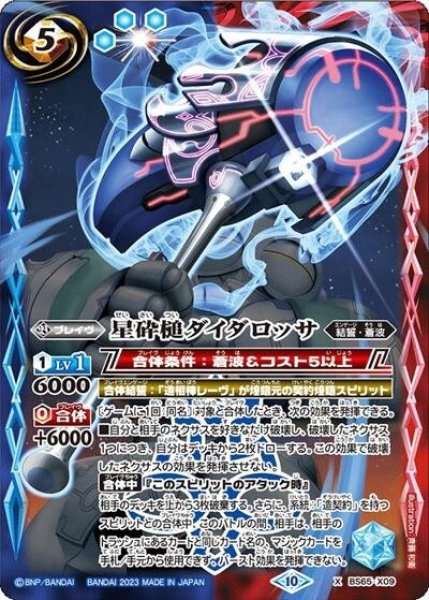 星砕槌ダイダロッサ（BS65 BS65-X09 X） 状態A