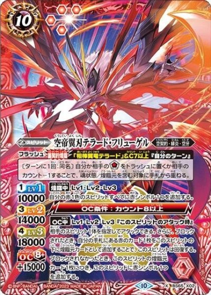空帝翼刃テラード・フリューゲル（BS65 BS65-X02 X） 状態A