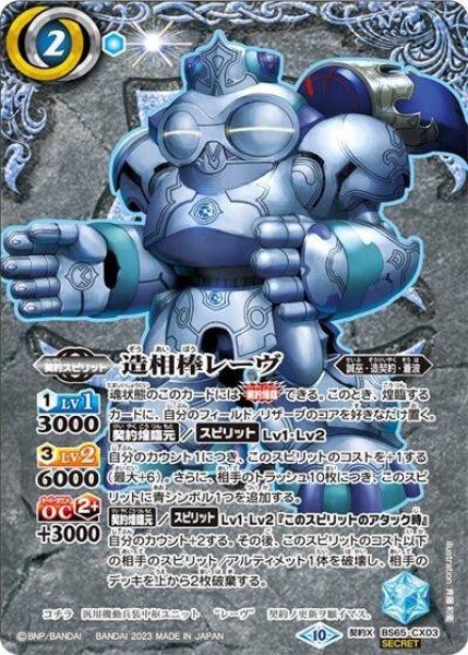 造相棒レーヴ（BS65 BS65-CX03 契約X-SEC） 状態A