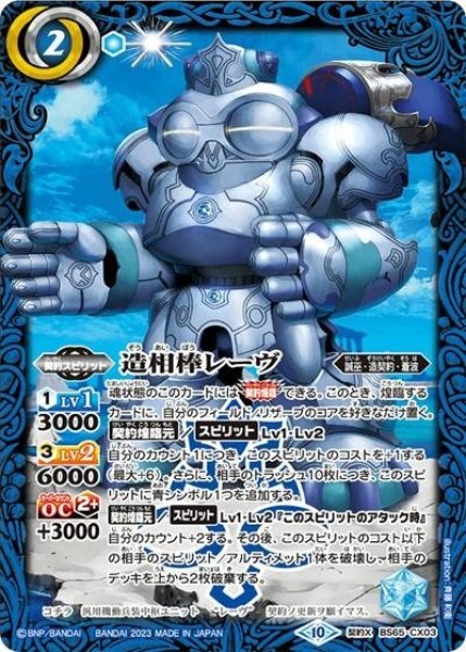 造相棒レーヴ（BS65 BS65-CX03 契約X） 状態A