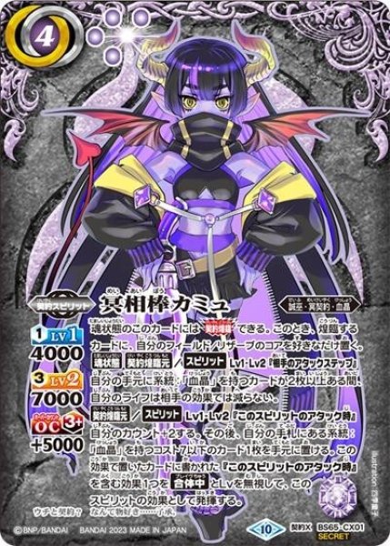 冥相棒カミュ（BS65 BS65-CX01 契約X-SEC） 状態A