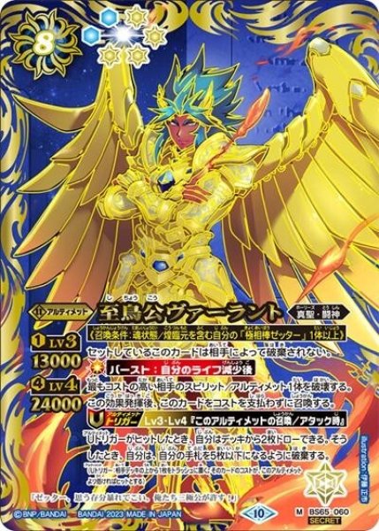 至鳥公ヴァーラント（BS65 BS65-060 M-SEC） 状態A