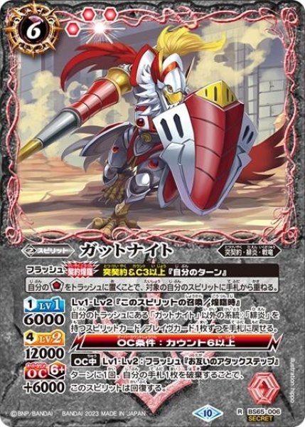 ガットナイト（BS65 BS65-006 R-SEC） 状態A