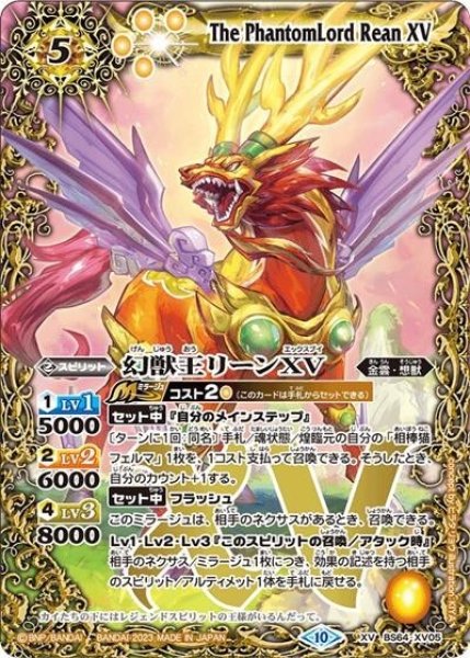 幻獣王リーンXV（BS64 BS64-XV05 XV） 状態A