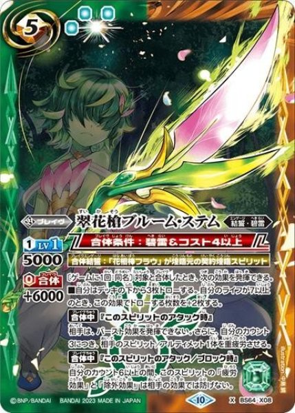 翠花槍ブルーム・ステム（BS64 BS64-X08 X） 状態A