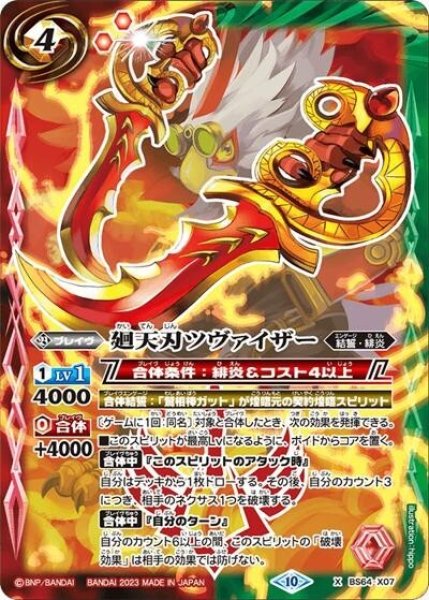 廻天刃ツヴァイザー（BS64 BS64-X07 X） 状態A
