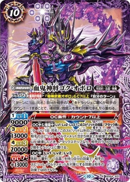 血鬼神将ゴク・オボロ（BS64 BS64-X01 X） 状態A