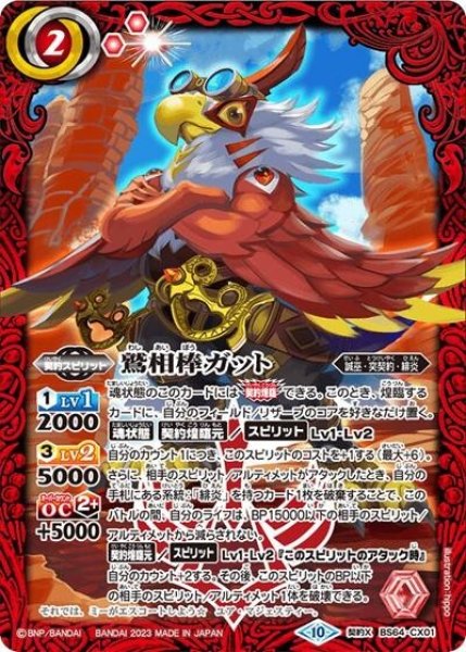 鷲相棒ガット（BS64 BS64-CX01 契約X） 状態A