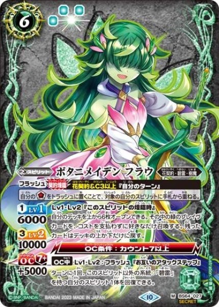 ボタニメイデン フラウ（BS64 BS64-027 SEC-M） 状態A