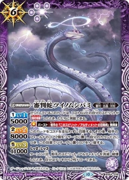 審判蛇ツイノムシバミ（BS64 BS64-018 M） 状態A