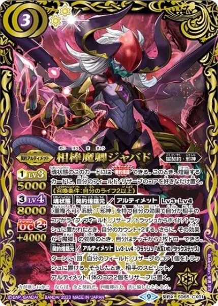 相棒魔卿ジャバド（SD65 SD65-CX01 契約X） 状態A