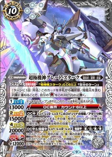 超極機神グレート・スターク（BS63 BS63-CP07 CP） 状態A