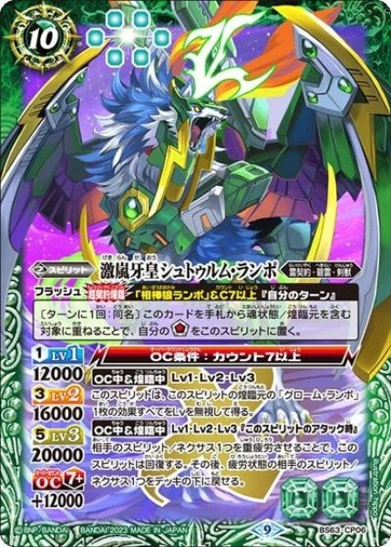 激嵐牙皇シュトゥルム・ランポ（BS63 BS63-CP06 CP） 状態A