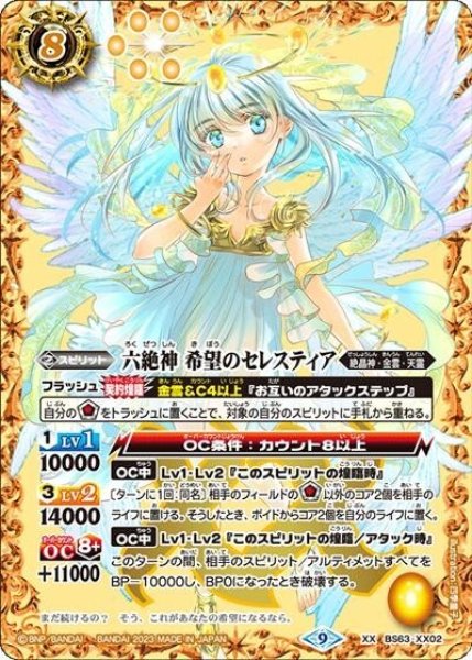 六絶神 希望のセレスティア（BS63 BS63-XX02 XX） 状態A