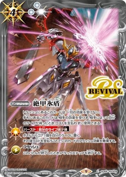 絶甲氷盾【鉄血のオルフェンズ,バルバトスルプス】（CB25 SD56-RV009 C） 状態A