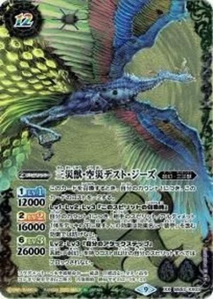 三災獣・空災デスト・ジーズ（BS62 BS53-XX03 XX） 状態A