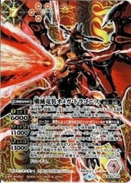 殲滅竜装オメガ・ドラゴニス（BS62 BS62-X01 X-SEC） 状態A