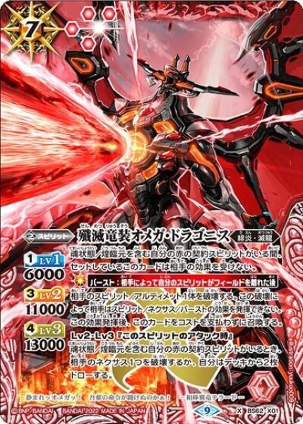 殲滅竜装オメガ・ドラゴニス（BS62 BS62-X01 X） 状態A