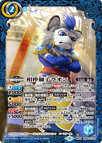 相棒獅子ラオン（BS62 BS62-CX02 契約X） 状態A