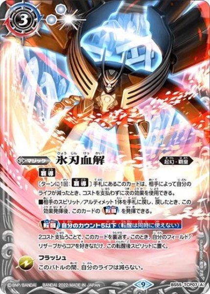 氷刃血解／ミブロック・バラガン・オリジン（BS61 BS55-TCP07 CP） 状態A