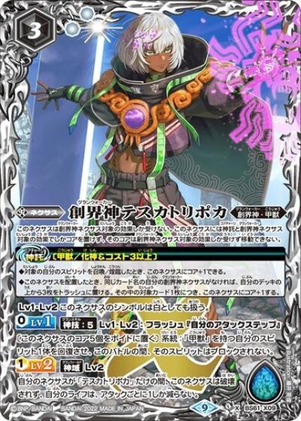 創界神テスカトリポカ（BS61 BS61-X09 X） 状態A
