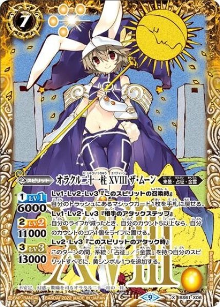 オラクル二十一柱 XVIII ザ・ムーン（BS61 BS61-X06 X） 状態A