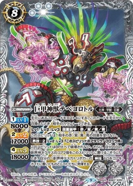 巨甲神獣テペヨロトル（BS61 BS61-X05 X） 状態A