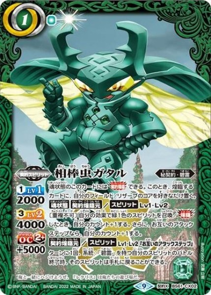 相棒虫ガタル（BS61 BS61-CX02 契約X） 状態A