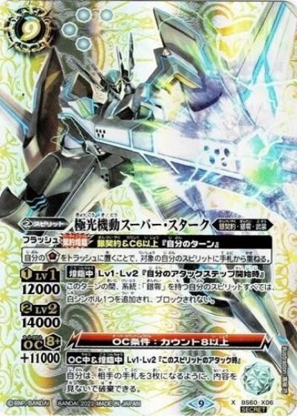 極光機動スーパー・スターク（BS60 BS60-X06 SEC-X） 状態A