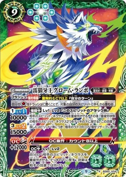 雷狼牙王グローム・ランポ（BS60 BS60-X04 X） 状態A