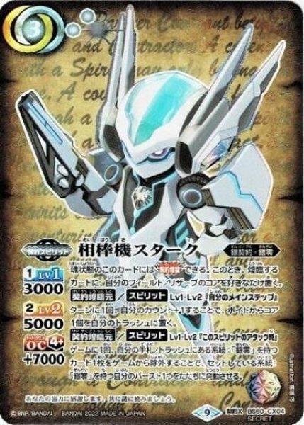 相棒機スターク（BS60 BS60-CX04 SEC-契約X） 状態A