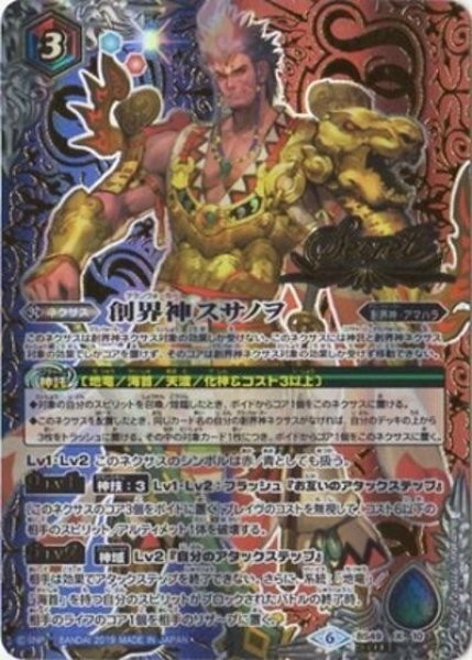 創界神スサノヲ（BS49 BS49-X10 SEC-X ） 状態B