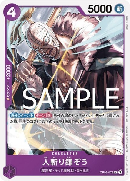 人斬り鎌ぞう（OP06-076 UC） 状態A