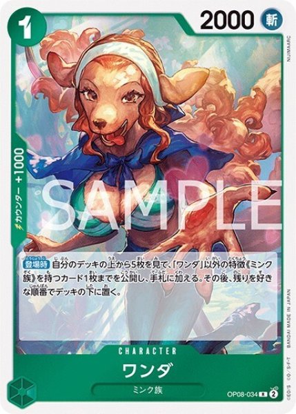 ワンダ（OP-08 OP08-034 R） 状態A