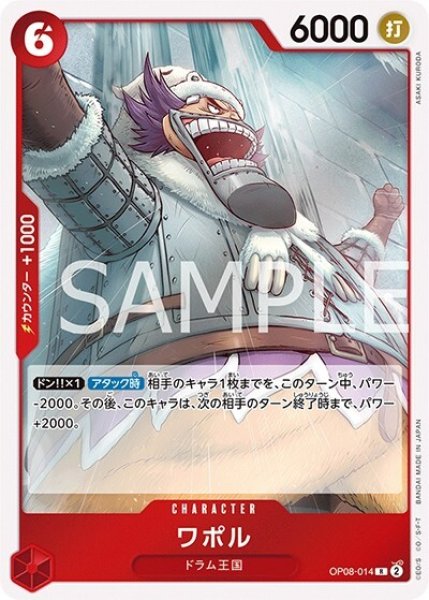 ワポル（OP-08 OP08-014 R） 状態A