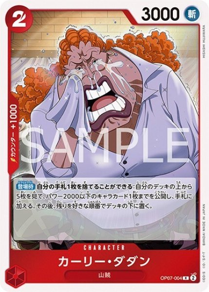 カーリー・ダダン（OP-07 OP07-004 R） 状態A