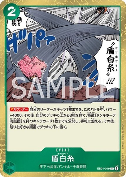 盾白糸（EB-01 EB01-019 R） 状態A