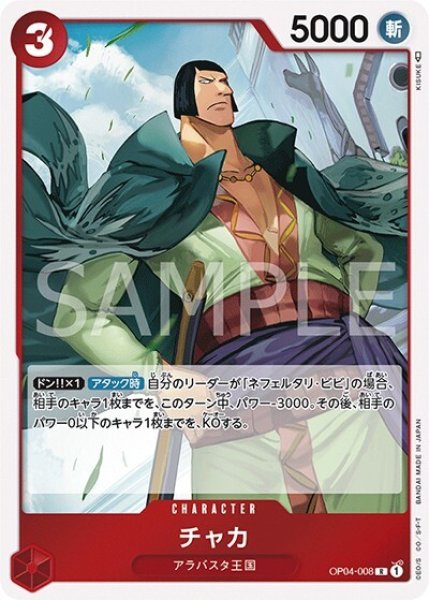 チャカ（OP-04 OP04-008 R） 状態A