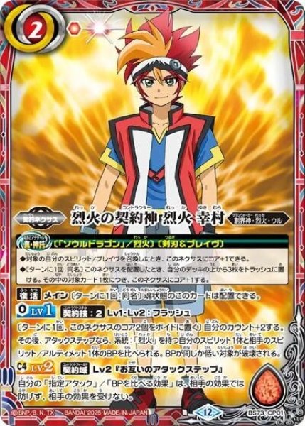 烈火の契約神烈火幸村（BS73 BS73-CP01 -） 状態A