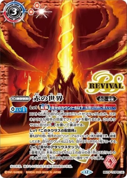 赤の世界/赤き神龍皇（BS73 BS73-TCP01 CP） 状態A