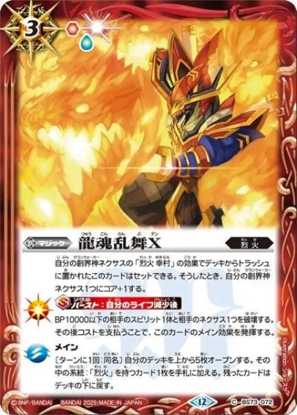龍魂乱舞X（BS73 BS73-072 C） 状態A