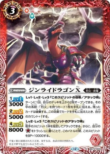 ジンライドラゴンX（BS73 BS73-005 C） 状態A