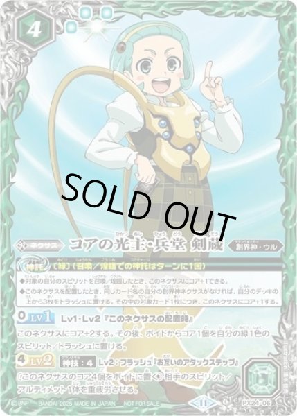 コアの光主・兵堂剣蔵（PX24-06 -） 状態A