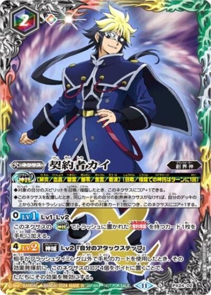 契約者カイ（PX24-02 PX） 状態A