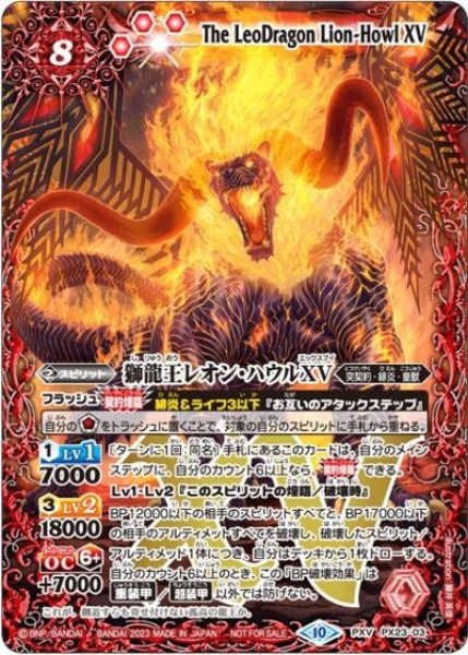 獅龍王レオン・ハウルXV（PX23-03 PXV） 状態A