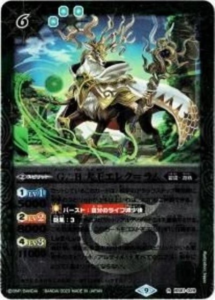 G∴B大王エレク＝ラム（レリーフ加工）（BS61-029 R） 状態A