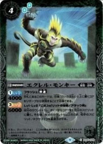 エクレル・モンキー（レリーフ加工）（BS60-028 C） 状態A