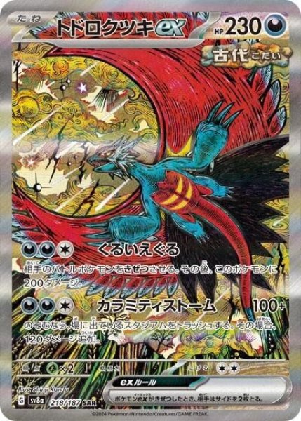 《PSA10》トドロクツキex（sv8a 218/187 SAR） 状態A