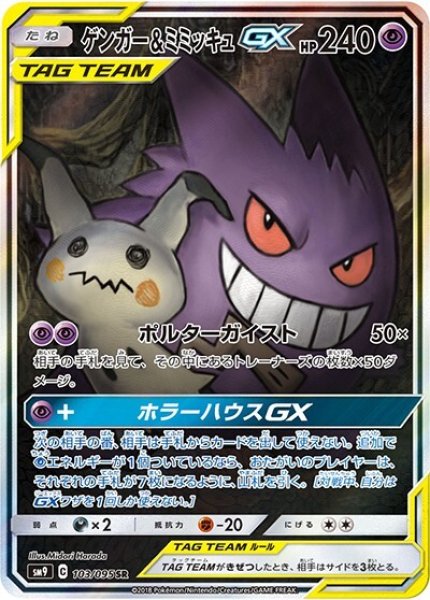 《PSA10》ゲンガー&ミミッキュGX（sm9 103/095 SR） 状態A