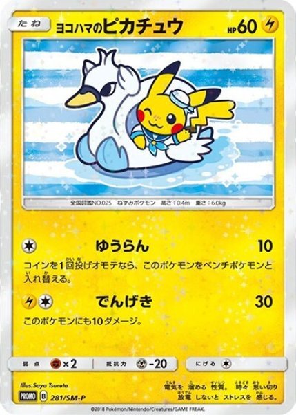 《PSA10》ヨコハマのピカチュウ（SM-P 281/SM-P PROMO） 状態A